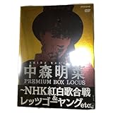 中森明菜 PREMIUM BOX LOCUS ～ 紅白歌合戦&レッツゴヤングetc.