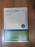 仏教文化の原郷をさぐる インドからガンダーラまで (NHKブックス 473)