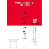 神社検定　公式テキスト1 　神社のいろは 神社検定公式テキスト (扶桑社ＢＯＯＫＳ)
