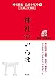 セール中のKindle本30：神社検定　公式テキスト1 　神社のいろは 神社検定公式テキスト (扶桑社ＢＯＯＫＳ)