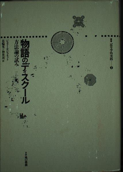 ジェラール ジュネット　パランプセスト　第二次の文学 (叢書記号学的実践 18) 41na6fz3DkL.jpg_BO30,255,255,