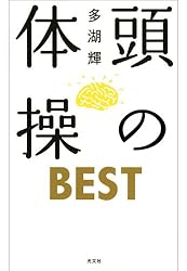 Amazon.co.jp: 頭の体操 BEST2 eBook : 多湖 輝: Kindleストア