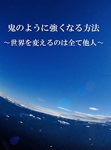 『鬼のように強くなる方法: ～世界を変えるのはあなたではなく他人～』