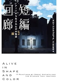 短編回廊　アートから生まれた17の物語 (ハーパーＢＯＯＫＳ)