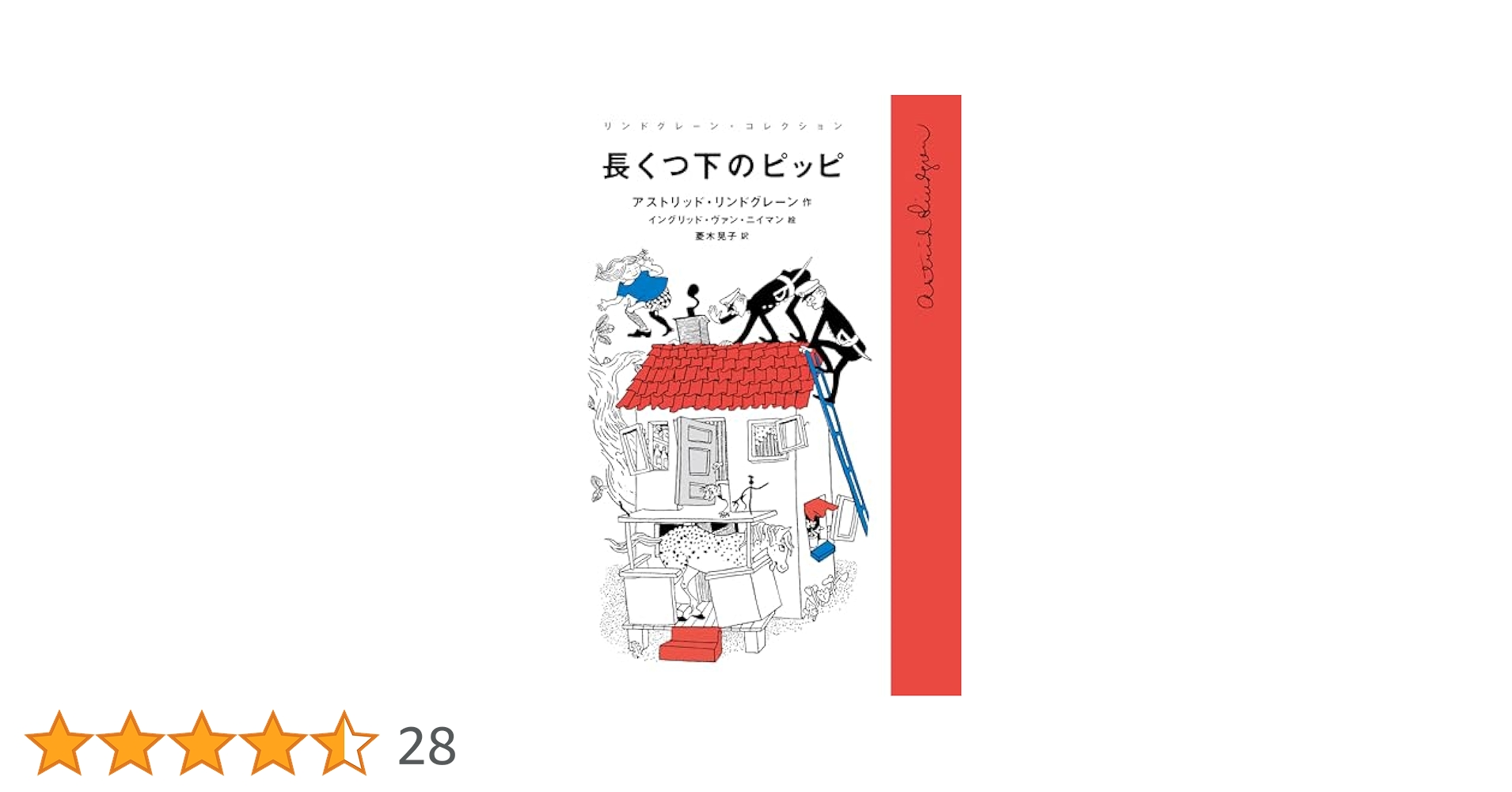 長くつ下のピッピ (リンドグレーン・コレクション