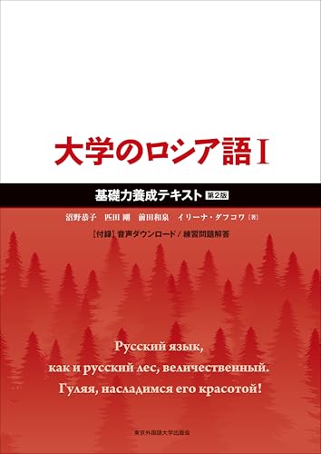 大学のロシア語Ⅰ 基礎力養成テキスト［第2版］のサムネイル