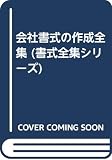 会社書式の作成全集 契約など各種取引文書から議事録・諸規程・申請書まで (書式全集シリーズ)