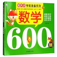 数学600题/幼升小学前准备系列 7549834806 Book Cover