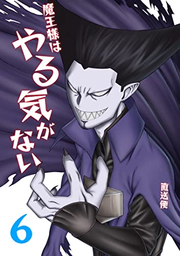 魔王様はやる気がない 6 (UPコミック)