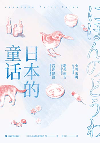 日本的童话（收录63篇打动世界的童话，小川未明x新美南吉x宫泽贤治三大“日本安徒生”经典作品）(果麦经典) (Chinese Edition)