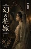 幻の花嫁
