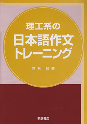 理工系の日本語作文トレーニング