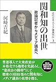 関和知の出世: 政論記者からメディア議員へ 近代日本メディア議員列伝