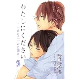 小説花丸　わたしにください―十八と二十六の間に―5