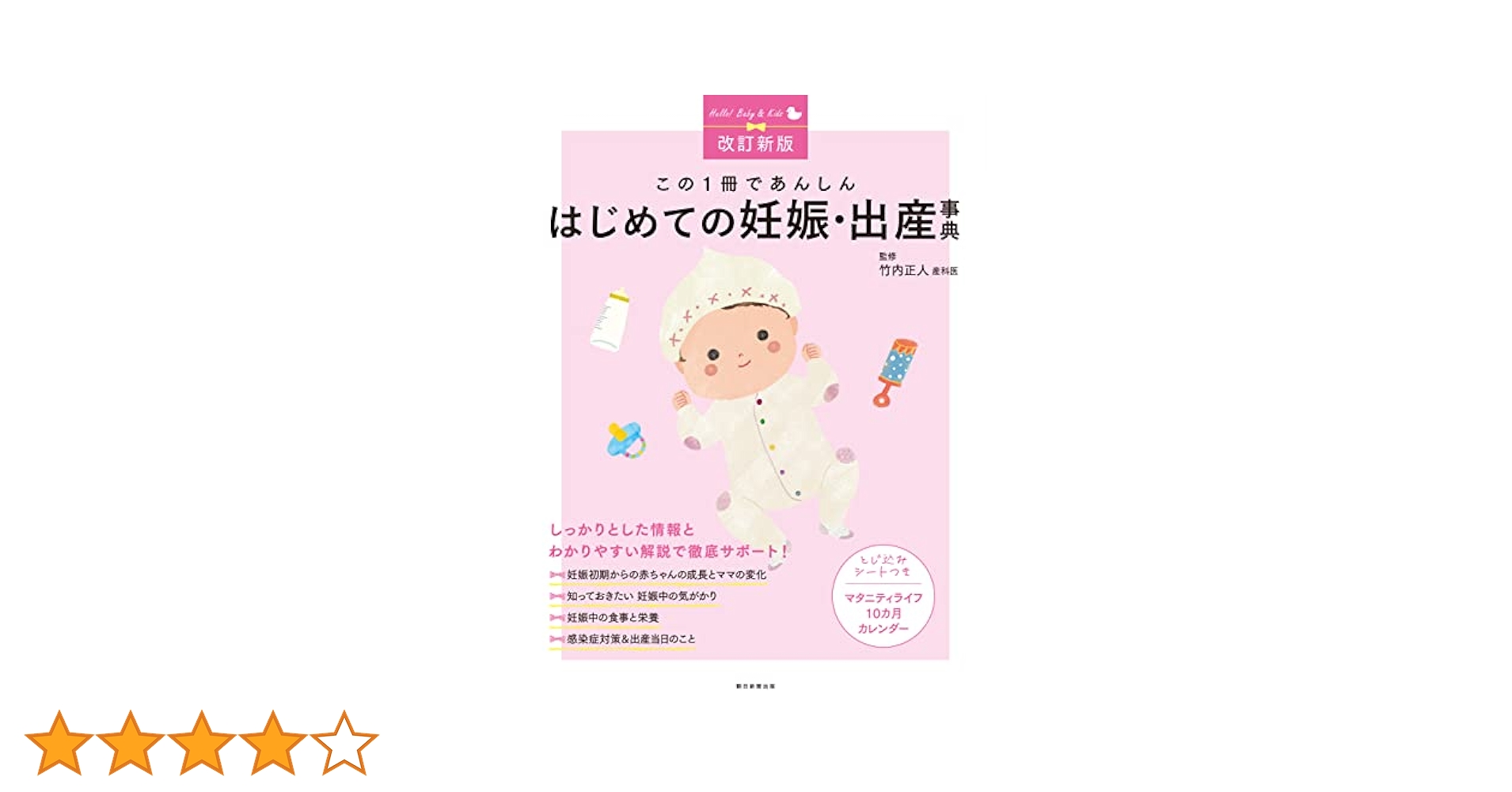 改訂新版】この1冊であんしん はじめての妊娠・出産事典 | 竹内