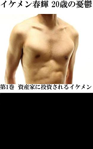 イケメン春輝 歳の憂鬱 第1巻 資産家に投資されたイケメン 海老沢 薫 ボーイズラブノベルス Kindleストア Amazon