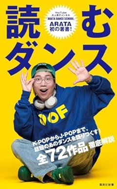 読むダンス (集英社新書)
