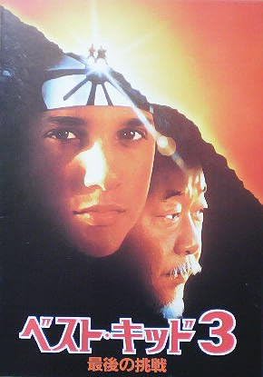 Amazon Co Jp 映画パンフ ベストキッド3 ジョン G アビルドセン ラルフ マッチオ ホーム キッチン Amazon Co Jp 映画パンフ ベストキッド3 ジョン G アビルドセン ラルフ マッチオ ホーム キッチン