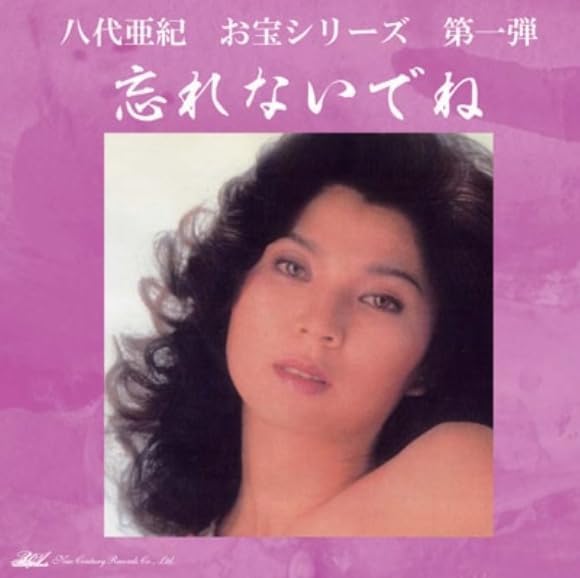 八代亜紀写真集 完全入手困難　熱唱　昭和55年発売　激レア　　希少　レトロ 八代亜紀写真集 完全入手困難 熱唱 昭和55年発売 激レア 希少 レトロ