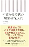 不確かな時代の「編集稽古」入門