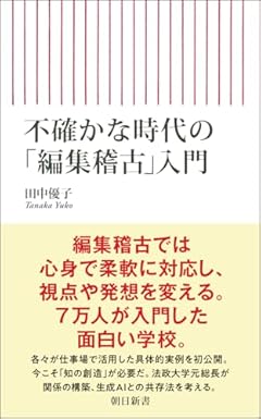 不確かな時代の「編集稽古」入門 (朝日新書)