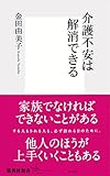 介護不安は解消できる (集英社新書)