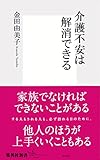 介護不安は解消できる (集英社新書)