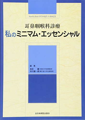 無料電子書籍 アプリ 耳鼻咽喉科診療 私のミニマム・エッセンシャル バイ