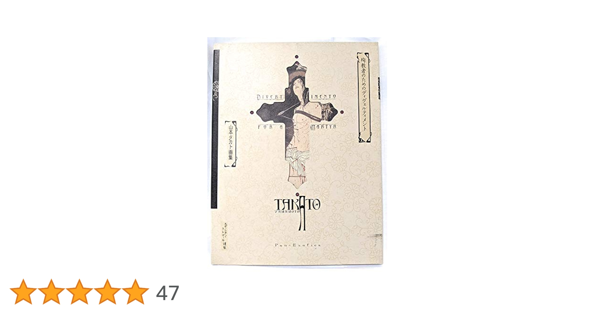 山本タカト 画集　　●画集殉教者のためのディヴェルティメント f95d84ac938aa89be4b1abe85f08cc