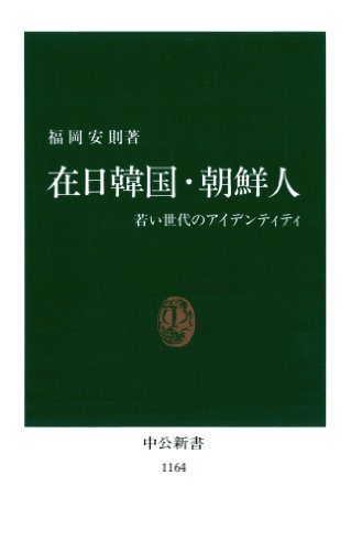 在日韓国・朝鮮人　若い世代のアイデンティティ (中公新書)