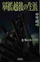 軍艦越後の生涯 (3) 軍艦越後の生涯 （3）戦乙女の残照 (歴史群像新書) | 中里融司