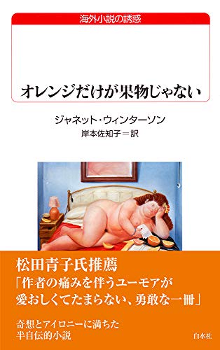 オレンジだけが果物じゃない (白水Uブックス176) オレンジだけが果物じゃない (白水Uブックス176)