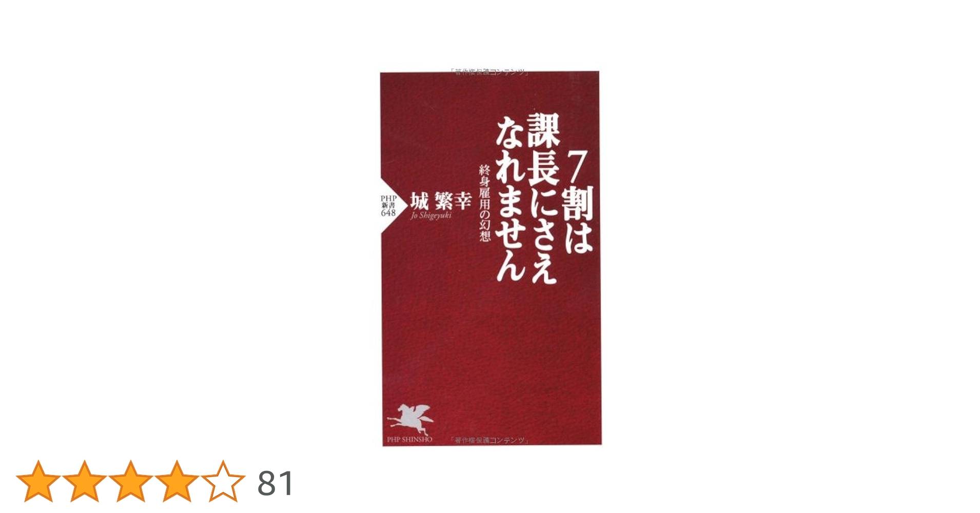 Amazon.co.jp: 7割は課長にさえなれません (PHP新書 648) : 城
