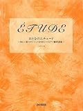おとなのエチュード~美しい曲でテクニックが身につくピアノ練習曲集~
