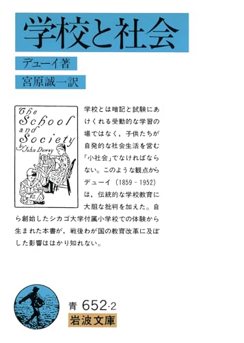 学校と社会 (岩波文庫 青 652-2)