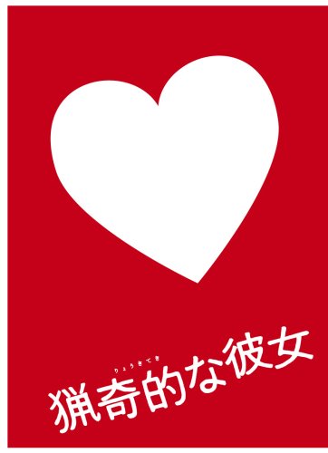 ドラマ版 猟奇的な彼女 DVD-BOX