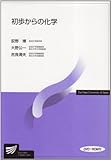 初歩からの化学 DVD-ROM付 (放送大学教材)