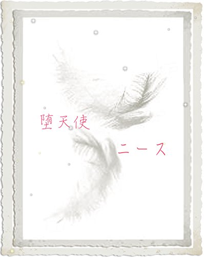 楽天 無料電子書籍 堕天使 ニース バイ