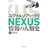 NEXUS 情報の人類史 下: AI革命