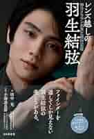Amazon.co.jp限定 レンズ越しの羽生結弦 神カメラマンが見た絶対王者 限定表紙版（単行本（ソフトカバー）） Amazon.co.jp: レンズ越しの羽生結弦 神カメラマンが見た絶対