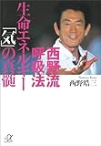 西野流呼吸法　生命エネルギー「気」の真髄 (講談社＋α文庫)