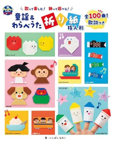 【特典付き】歌って楽しむ！飾って遊べる！ 童謡＆わらべうた折り紙指人形（ダウンロード特典 未掲載折り図＆歌詞【汽車ポッポ】） (PriPriブックス)