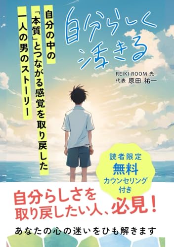 自分らしく活きる: 自分の中の「本質」と繋がる感覚を取り戻した一人の男のストーリー