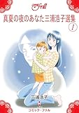 真夏の夜のあなた 三浦浩子選集1 (コミック・フリル)