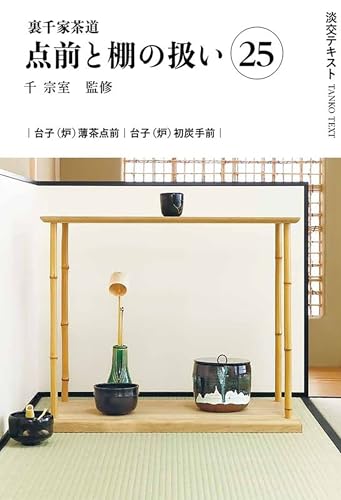 裏千家茶道点前と棚の扱い25 (淡交テキスト)