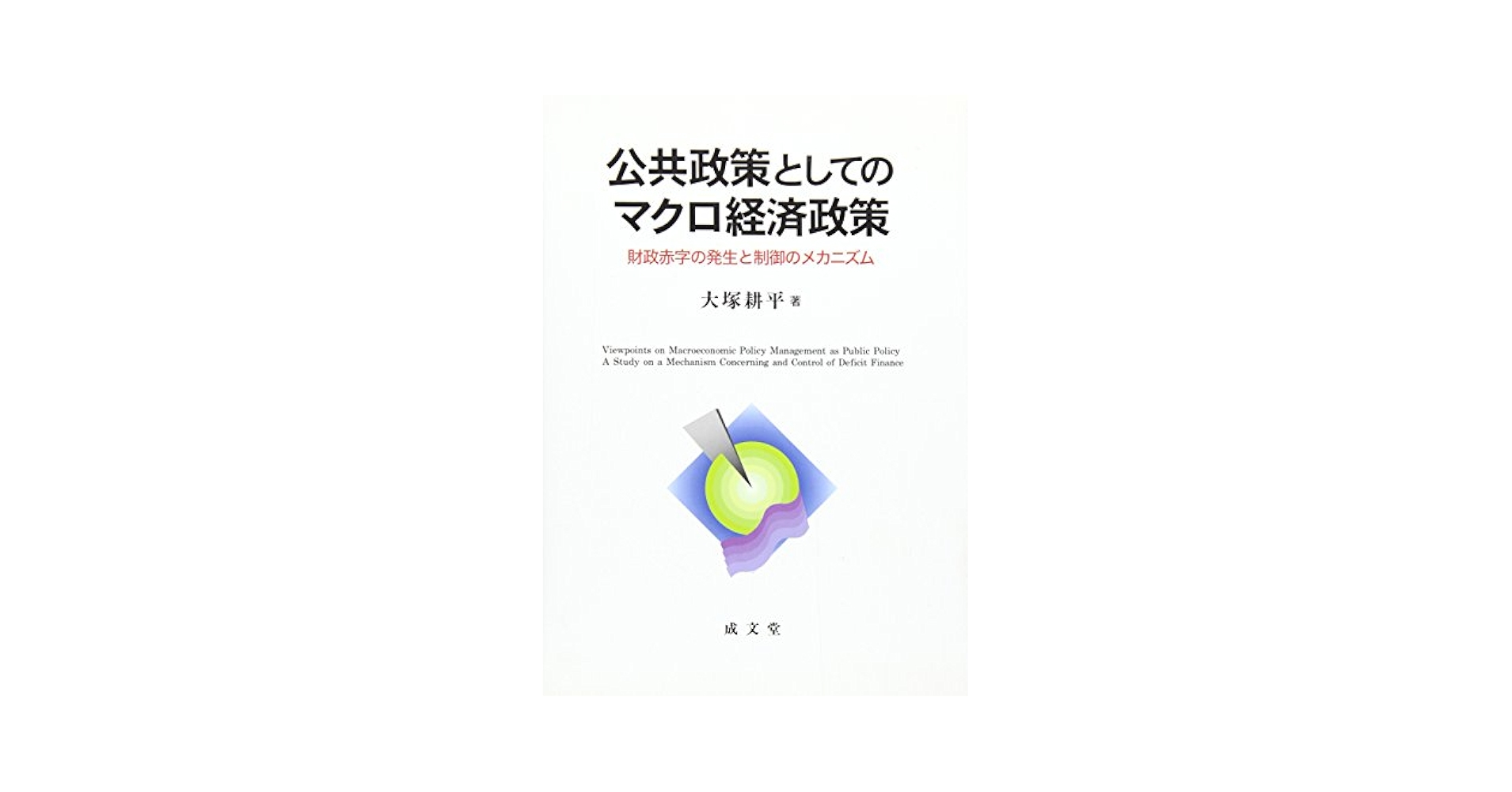 公共政策としてのマクロ経済政策: 財政赤字の発生と制御の