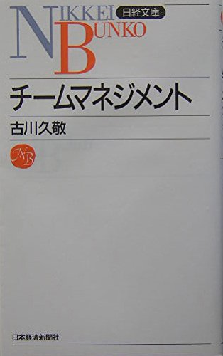 チームマネジメント 日経文庫B77