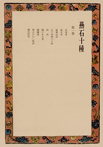 燕石十種〈第1巻〉