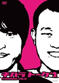 Amazon.co.jp: チハラトーク♯2 [DVD] : 千原兄弟: DVD