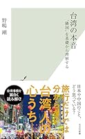 台湾の本音～“隣国”を基礎から理解する～ (光文社新書)